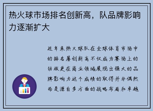 热火球市场排名创新高，队品牌影响力逐渐扩大