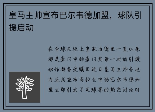 皇马主帅宣布巴尔韦德加盟，球队引援启动