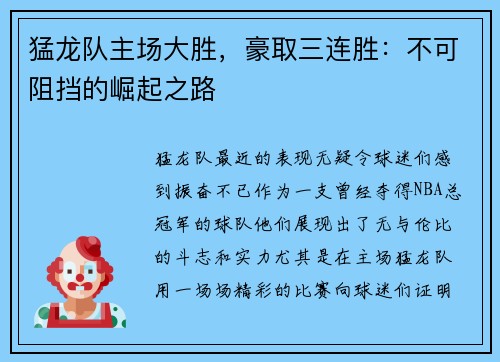 猛龙队主场大胜，豪取三连胜：不可阻挡的崛起之路
