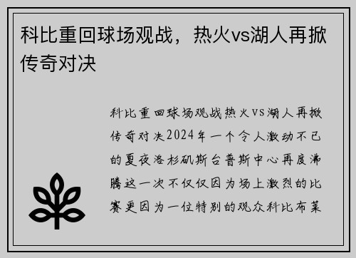 科比重回球场观战，热火vs湖人再掀传奇对决
