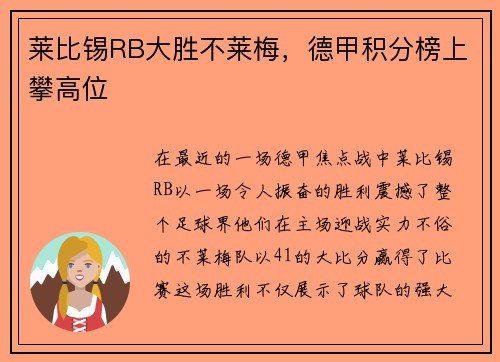 莱比锡RB大胜不莱梅，德甲积分榜上攀高位