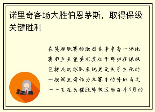 诺里奇客场大胜伯恩茅斯，取得保级关键胜利