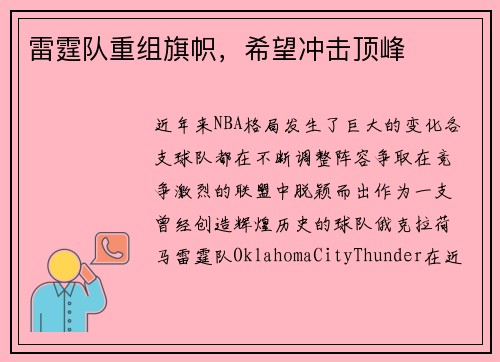 雷霆队重组旗帜，希望冲击顶峰