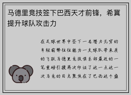 马德里竞技签下巴西天才前锋，希冀提升球队攻击力