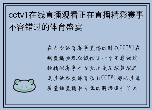 cctv1在线直播观看正在直播精彩赛事不容错过的体育盛宴