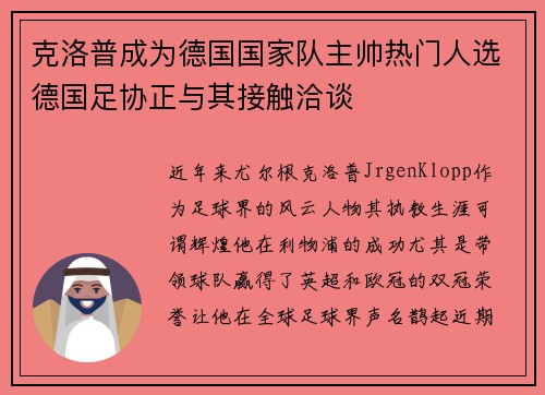 克洛普成为德国国家队主帅热门人选德国足协正与其接触洽谈