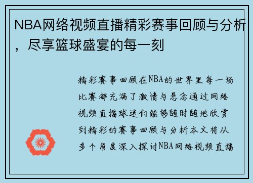 NBA网络视频直播精彩赛事回顾与分析，尽享篮球盛宴的每一刻