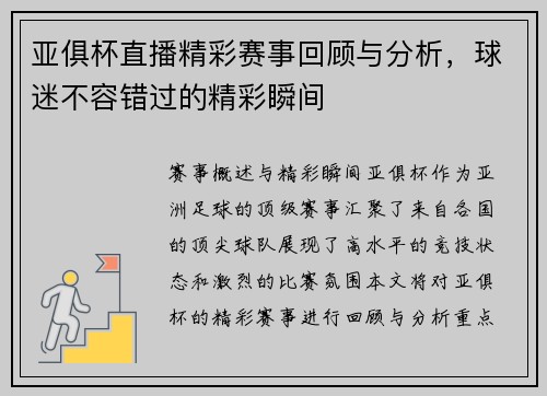 亚俱杯直播精彩赛事回顾与分析，球迷不容错过的精彩瞬间