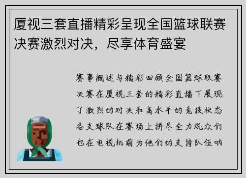 厦视三套直播精彩呈现全国篮球联赛决赛激烈对决，尽享体育盛宴