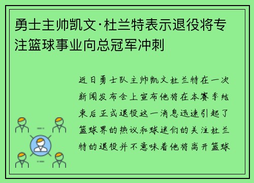勇士主帅凯文·杜兰特表示退役将专注篮球事业向总冠军冲刺