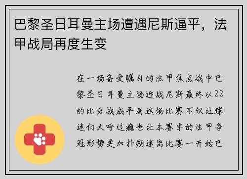 巴黎圣日耳曼主场遭遇尼斯逼平，法甲战局再度生变
