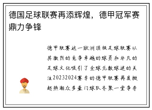 德国足球联赛再添辉煌，德甲冠军赛鼎力争锋