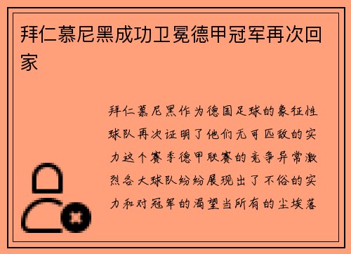 拜仁慕尼黑成功卫冕德甲冠军再次回家