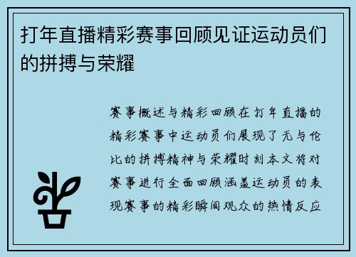 打年直播精彩赛事回顾见证运动员们的拼搏与荣耀