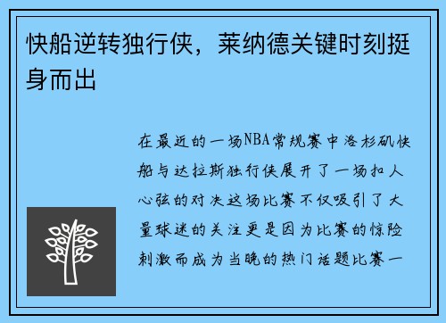 快船逆转独行侠，莱纳德关键时刻挺身而出