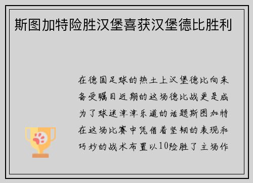 斯图加特险胜汉堡喜获汉堡德比胜利