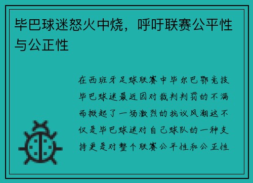 毕巴球迷怒火中烧，呼吁联赛公平性与公正性