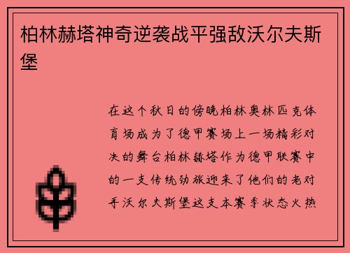 柏林赫塔神奇逆袭战平强敌沃尔夫斯堡