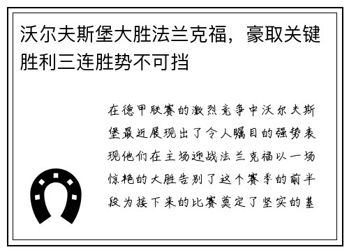 沃尔夫斯堡大胜法兰克福，豪取关键胜利三连胜势不可挡