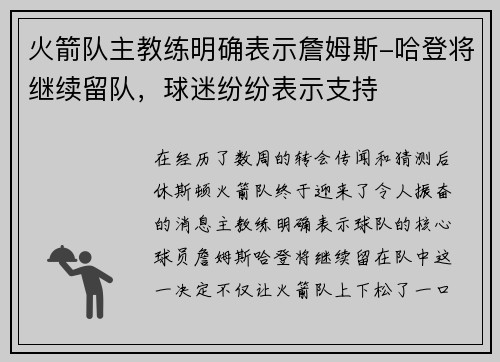 火箭队主教练明确表示詹姆斯-哈登将继续留队，球迷纷纷表示支持