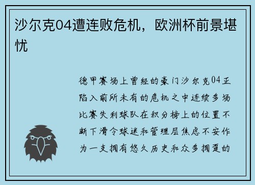 沙尔克04遭连败危机，欧洲杯前景堪忧