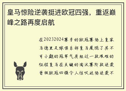 皇马惊险逆袭挺进欧冠四强，重返巅峰之路再度启航