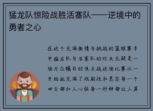 猛龙队惊险战胜活塞队——逆境中的勇者之心