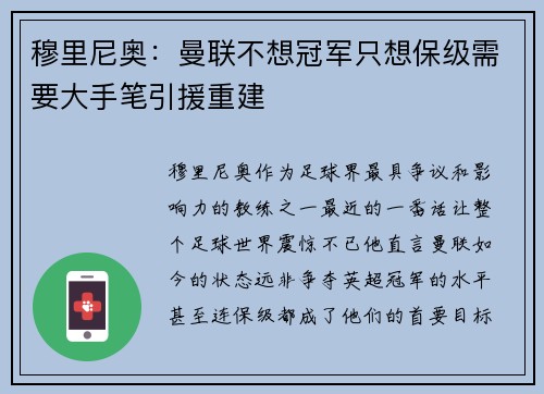 穆里尼奥：曼联不想冠军只想保级需要大手笔引援重建
