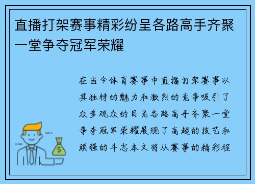 直播打架赛事精彩纷呈各路高手齐聚一堂争夺冠军荣耀