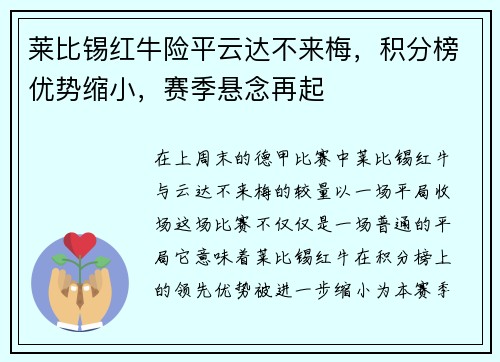 莱比锡红牛险平云达不来梅，积分榜优势缩小，赛季悬念再起