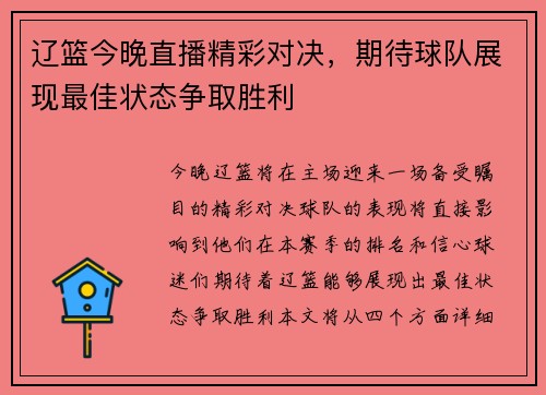 辽篮今晚直播精彩对决，期待球队展现最佳状态争取胜利