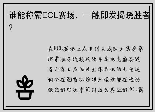 谁能称霸ECL赛场，一触即发揭晓胜者？