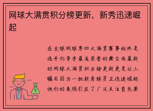 网球大满贯积分榜更新，新秀迅速崛起