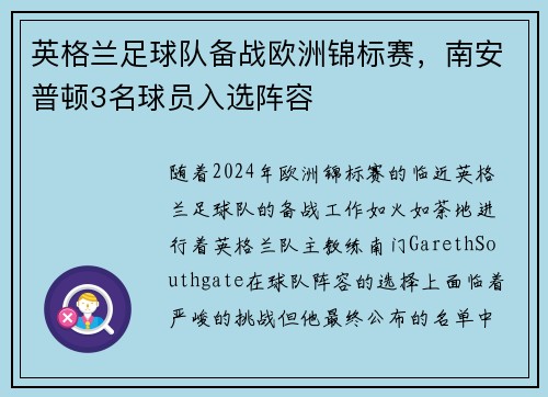 英格兰足球队备战欧洲锦标赛，南安普顿3名球员入选阵容