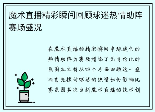 魔术直播精彩瞬间回顾球迷热情助阵赛场盛况
