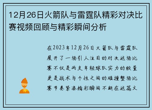 12月26日火箭队与雷霆队精彩对决比赛视频回顾与精彩瞬间分析
