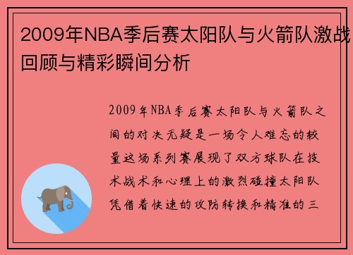 2009年NBA季后赛太阳队与火箭队激战回顾与精彩瞬间分析