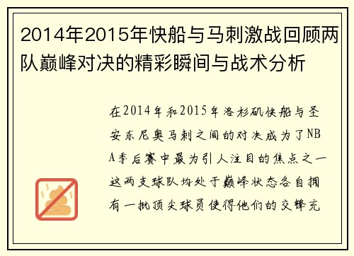 2014年2015年快船与马刺激战回顾两队巅峰对决的精彩瞬间与战术分析