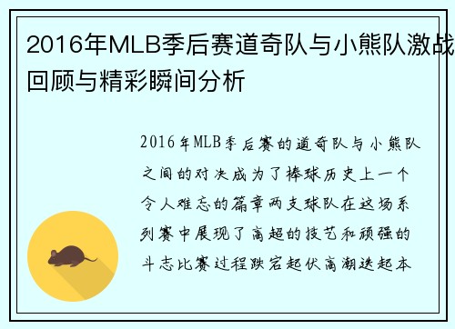 2016年MLB季后赛道奇队与小熊队激战回顾与精彩瞬间分析