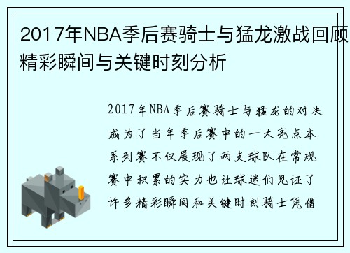 2017年NBA季后赛骑士与猛龙激战回顾精彩瞬间与关键时刻分析