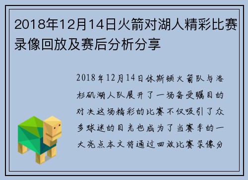 2018年12月14日火箭对湖人精彩比赛录像回放及赛后分析分享