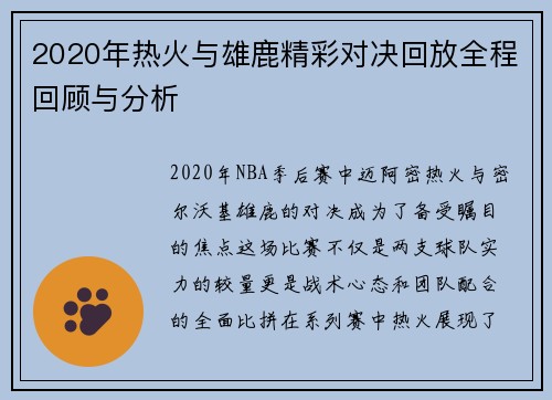 2020年热火与雄鹿精彩对决回放全程回顾与分析