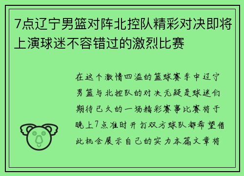 7点辽宁男篮对阵北控队精彩对决即将上演球迷不容错过的激烈比赛