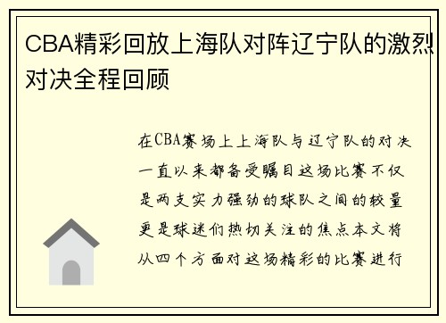 CBA精彩回放上海队对阵辽宁队的激烈对决全程回顾