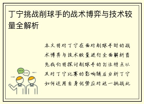 丁宁挑战削球手的战术博弈与技术较量全解析