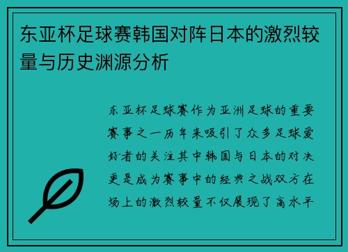 东亚杯足球赛韩国对阵日本的激烈较量与历史渊源分析