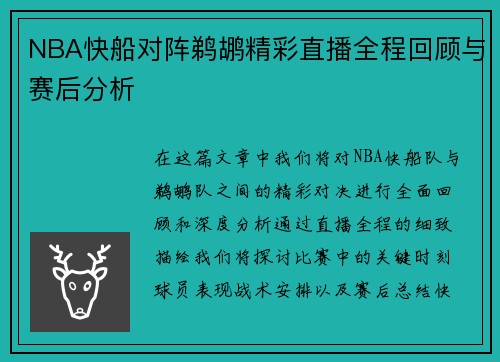 NBA快船对阵鹈鹕精彩直播全程回顾与赛后分析