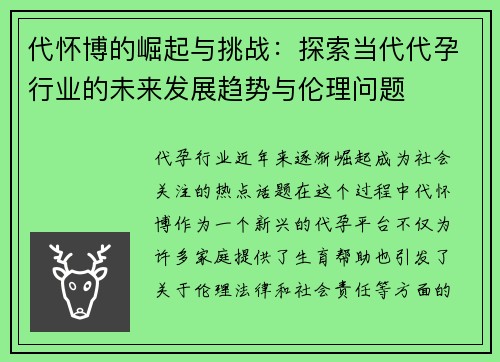 代怀博的崛起与挑战：探索当代代孕行业的未来发展趋势与伦理问题