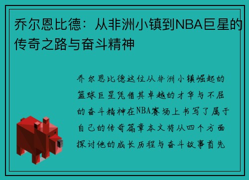 乔尔恩比德：从非洲小镇到NBA巨星的传奇之路与奋斗精神