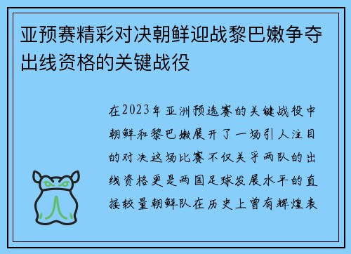 亚预赛精彩对决朝鲜迎战黎巴嫩争夺出线资格的关键战役